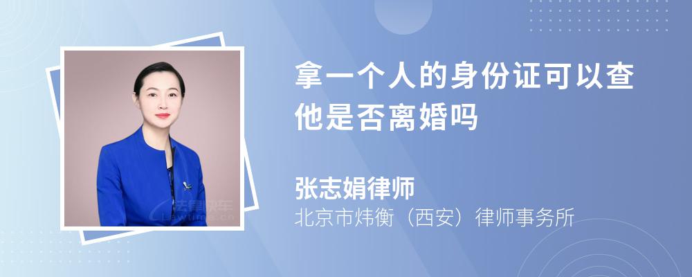 拿一个人的身份证可以查他是否离婚吗