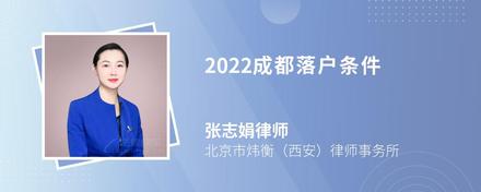 2022成都落户条件