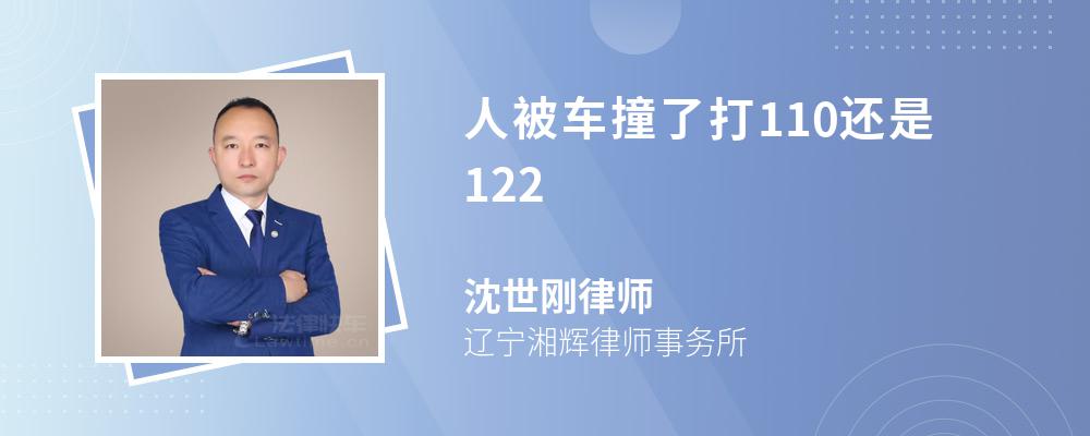 人被车撞了打110还是122