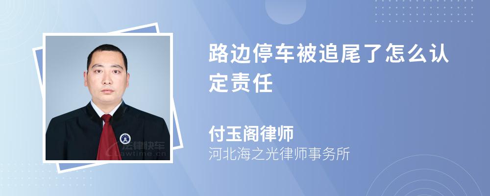 路边停车被追尾了怎么认定责任