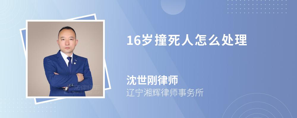 16岁撞死人怎么处理