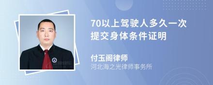 70以上驾驶人多久一次提交身体条件证明