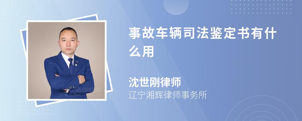 事故车辆司法鉴定书有什么用