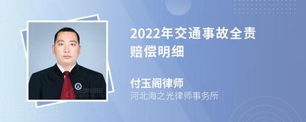 2022年交通事故全责赔偿明细