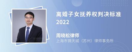 离婚子女抚养权判决标准2022