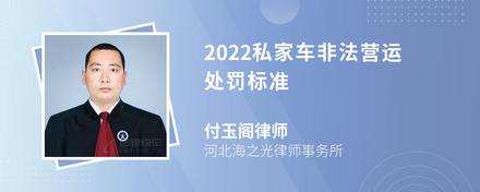 2022私家车非法营运处罚标准