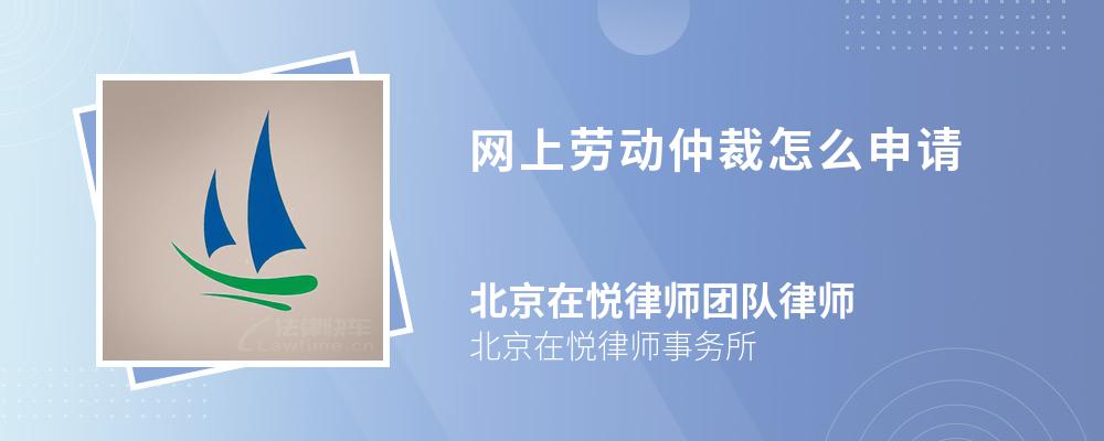 网上劳动仲裁怎么申请