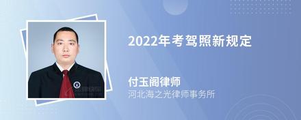 2022年考驾照新规定