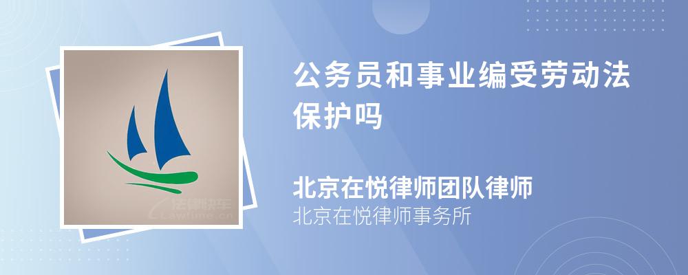 公务员和事业编受劳动法保护吗