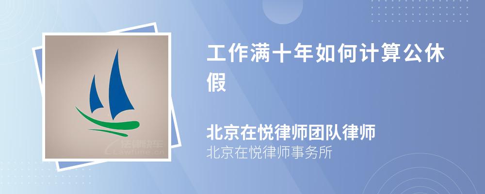 工作满十年如何计算公休假