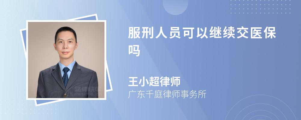 服刑人员可以继续交医保吗