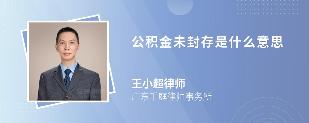 公积金未封存是什么意思