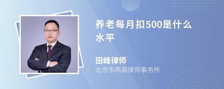 养老每月扣500是什么水平