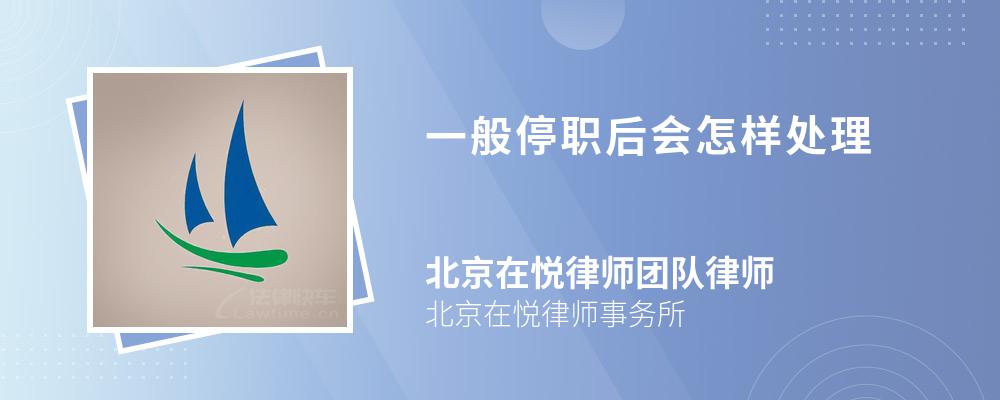 一般停职后会怎样处理