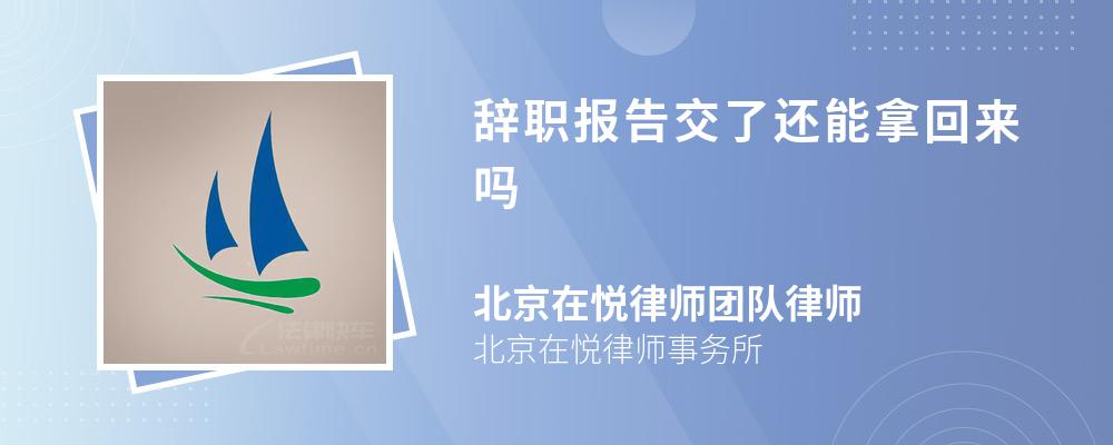 辞职报告交了还能拿回来吗