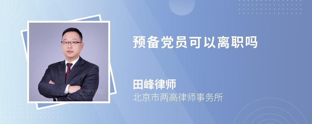 预备党员可以离职吗