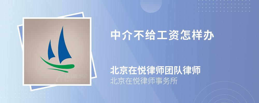 中介不给工资怎样办