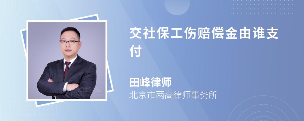 交社保工伤赔偿金由谁支付