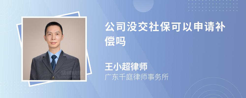 公司没交社保可以申请补偿吗