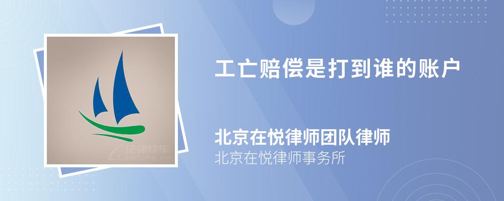 工亡赔偿是打到谁的账户