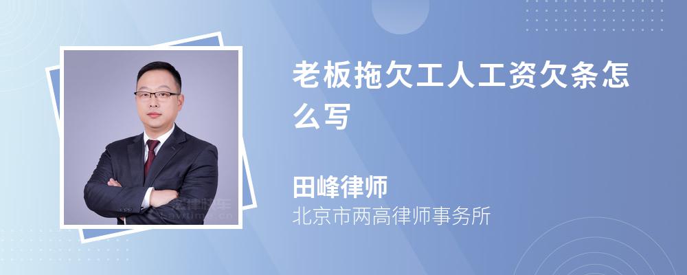 老板拖欠工人工资欠条怎么写