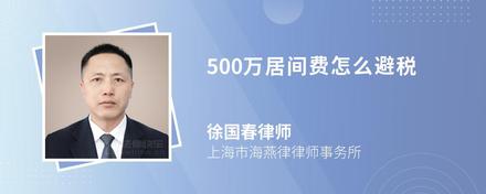 500万居间费怎么避税