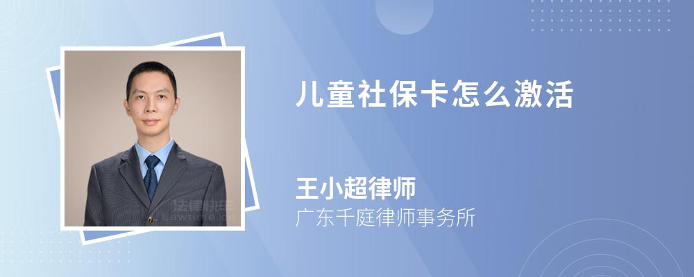 儿童社保卡怎么激活