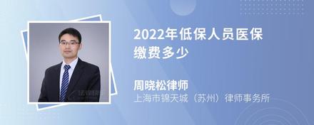 2022年低保人员医保缴费多少