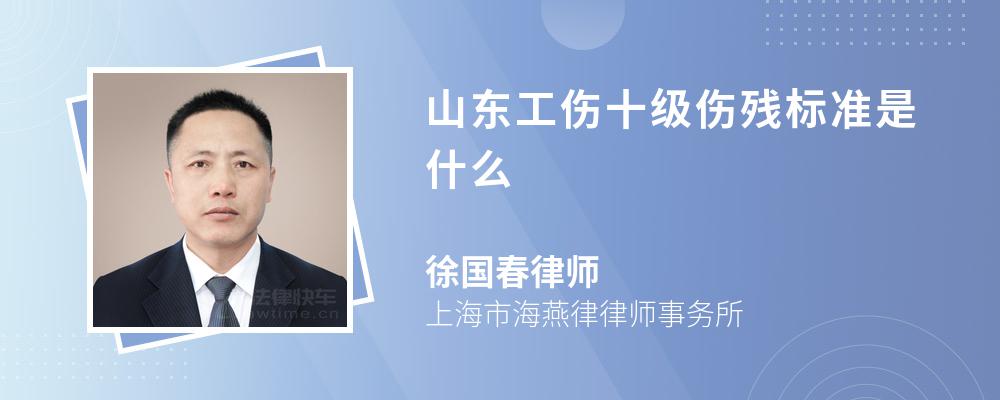 山东工伤十级伤残标准是什么