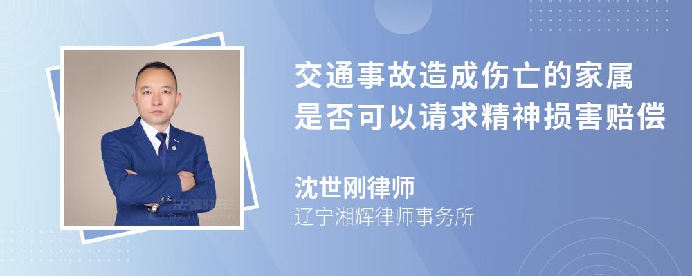 交通事故造成伤亡的家属是否可以请求精神损害赔偿