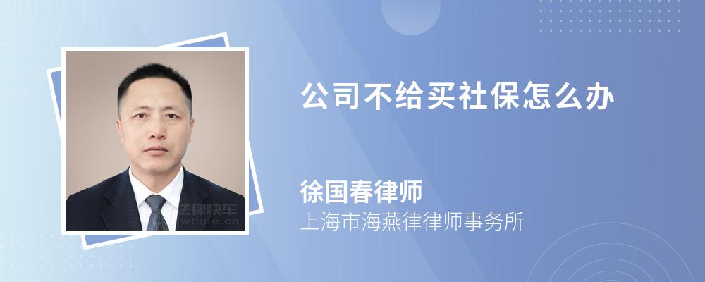 公司不给买社保怎么办