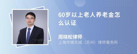 60岁以上老人养老金怎么认证