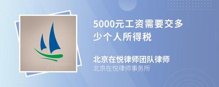 5000元工资需要交多少个人所得税