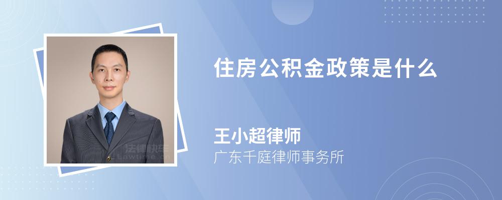 住房公积金政策是什么