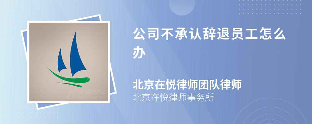 公司不承认辞退员工怎么办