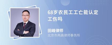 68岁农民工工亡能认定工伤吗