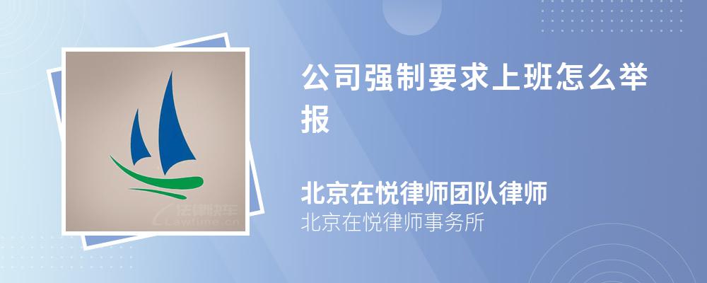 公司强制要求上班怎么举报