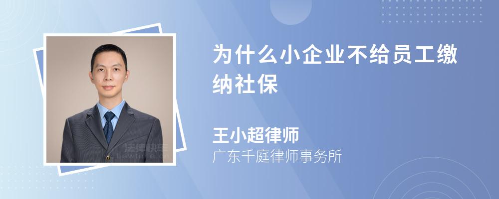 为什么小企业不给员工缴纳社保