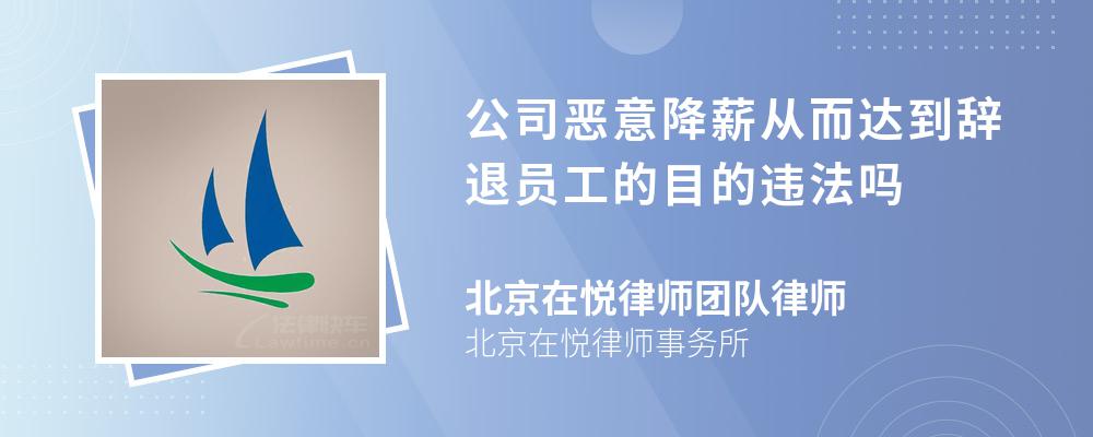 公司恶意降薪从而达到辞退员工的目的违法吗