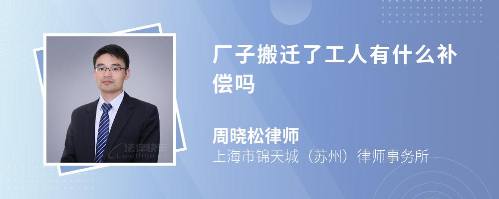 厂子搬迁了工人有什么补偿吗