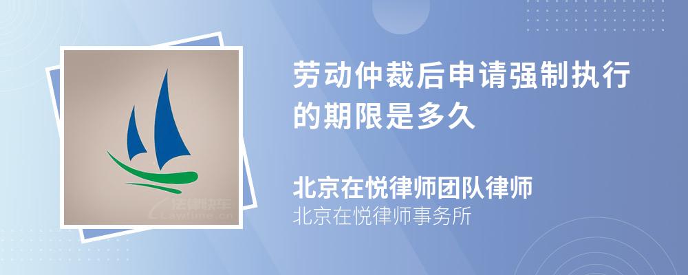 劳动仲裁后申请强制执行的期限是多久