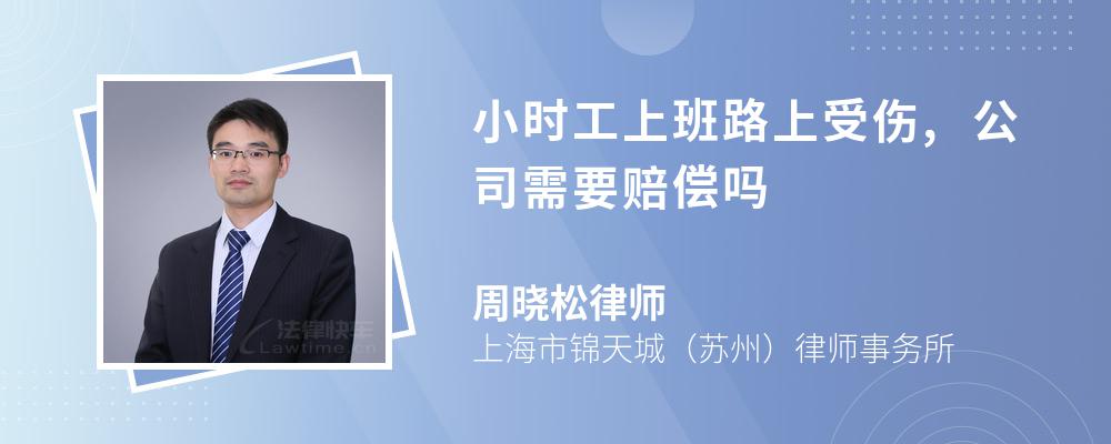 小时工上班路上受伤,公司需要赔偿吗