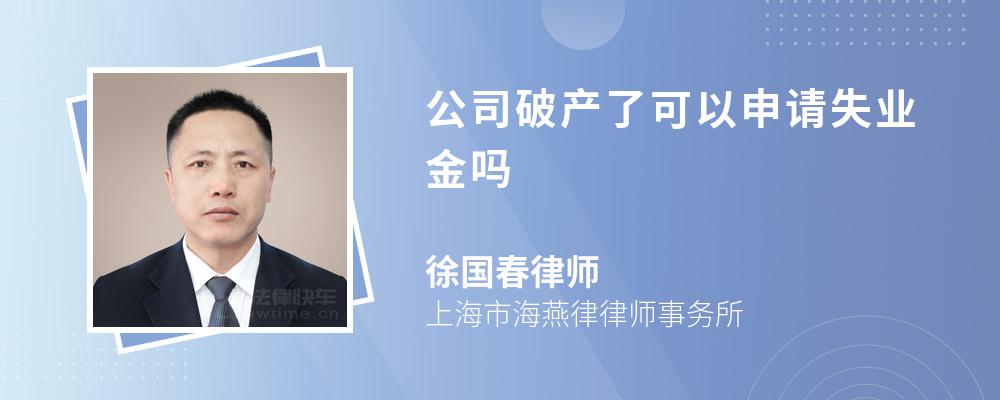 公司破产了可以申请失业金吗