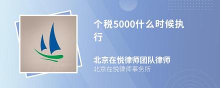 个税5000什么时候执行