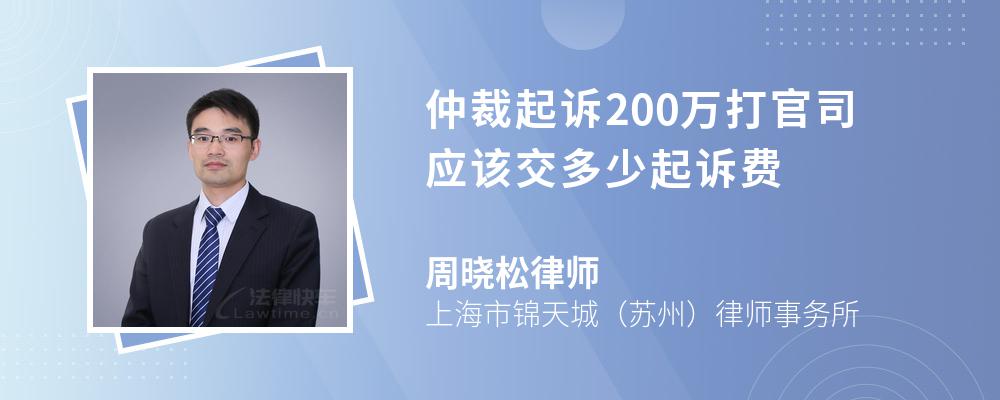 仲裁起诉200万打官司应该交多少起诉费