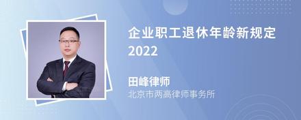 企业职工退休年龄新规定2022