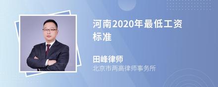 河南2020年最低工资标准