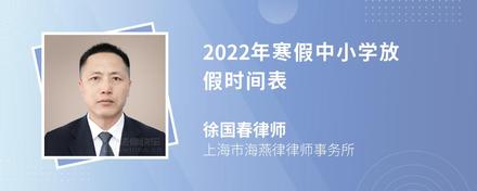 2022年寒假中小学放假时间表