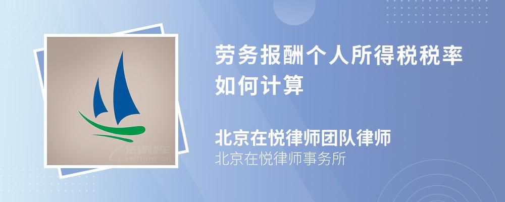 劳务报酬个人所得税税率如何计算