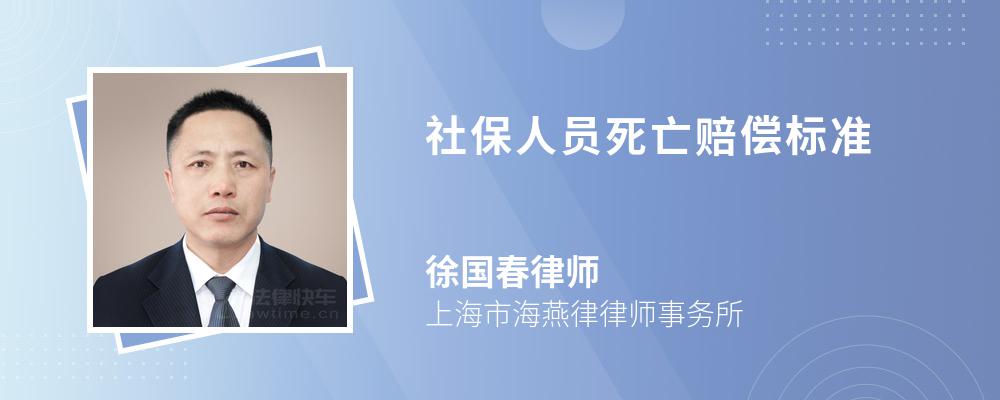 社保人员死亡赔偿标准